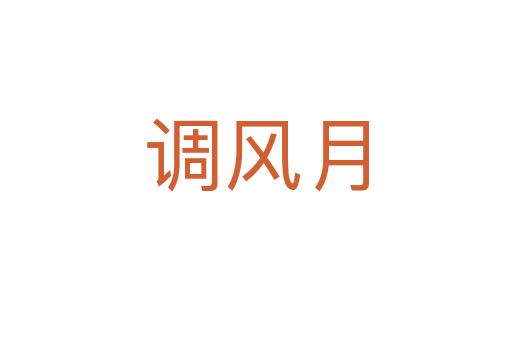 調(diào)風月