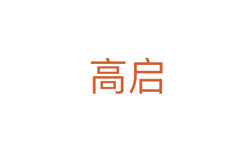 高啟