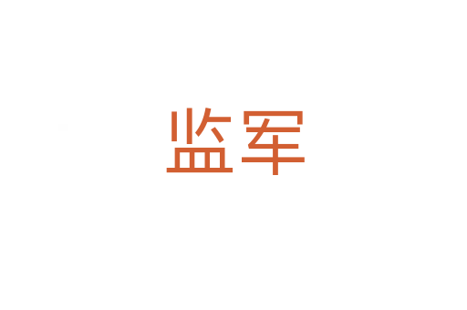 監軍