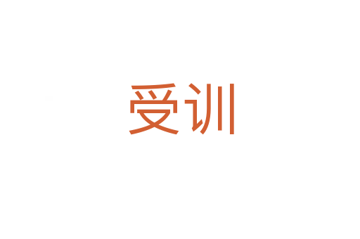 受訓(xùn)