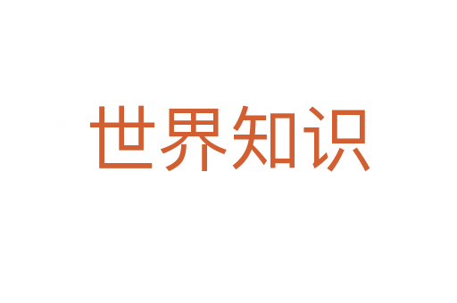 世界知識
