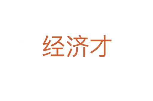 經濟才