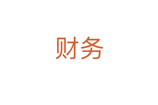 財務