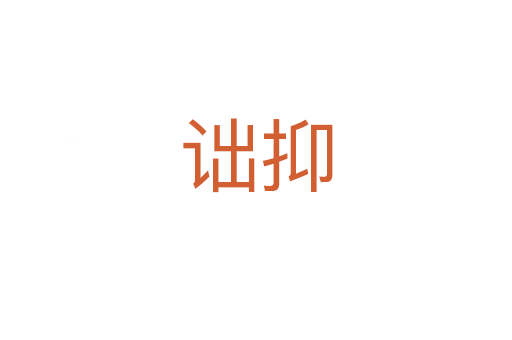 詘抑