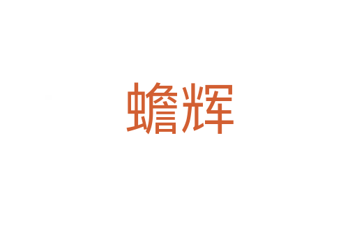 蟾輝