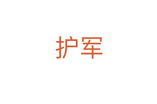 護軍