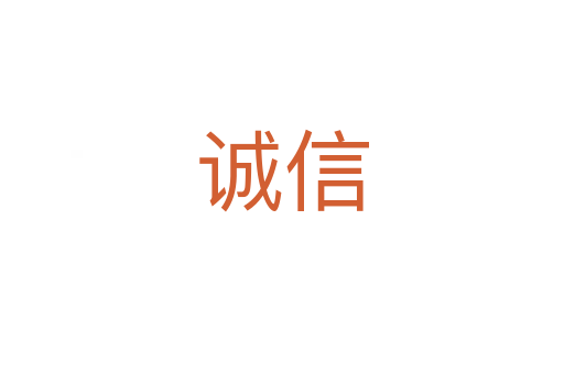 誠信