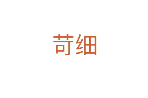 苛細(xì)