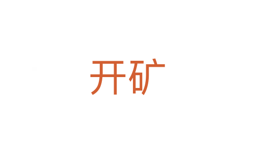 開(kāi)礦