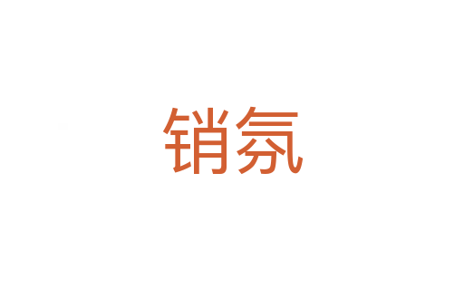 銷氛