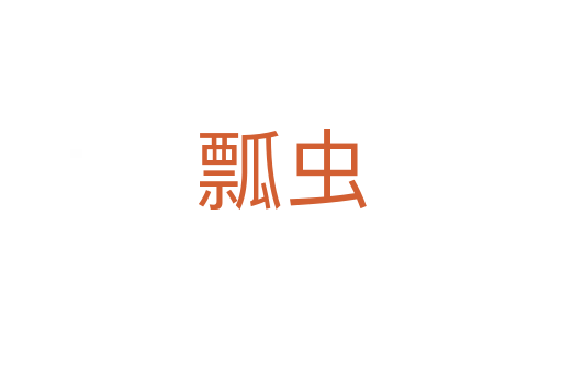 瓢蟲(chóng)