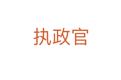 執(zhí)政官