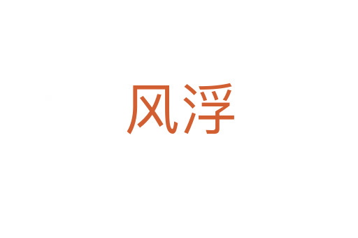 風浮