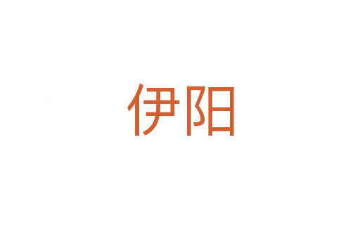 伊陽