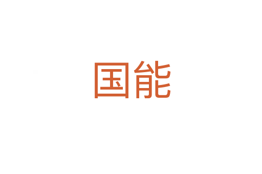 國能