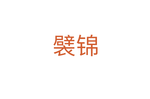襞錦