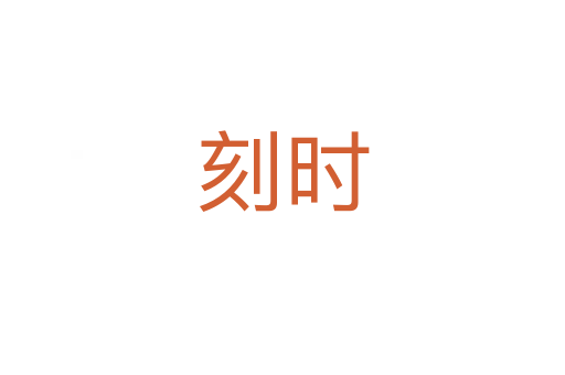 刻時