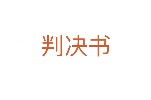 判決書