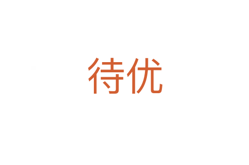 待優