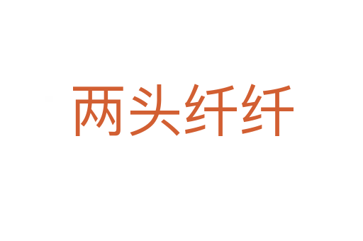 兩頭纖纖
