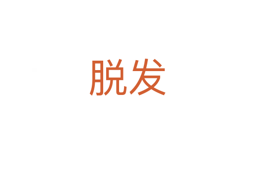 脫發