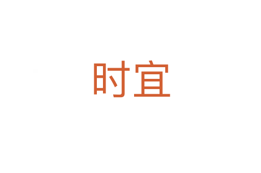 時宜