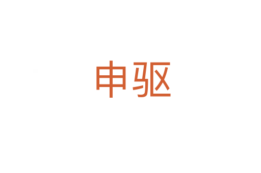 申驅