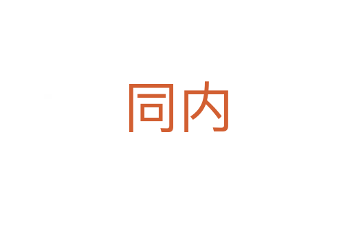 同內