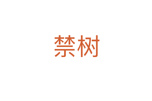禁樹