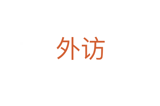 外訪(fǎng)