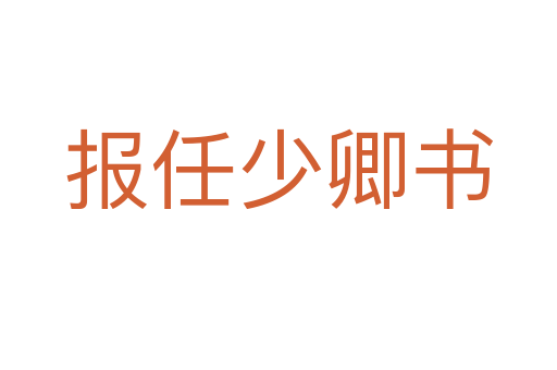 報任少卿書