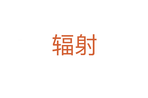 輻射
