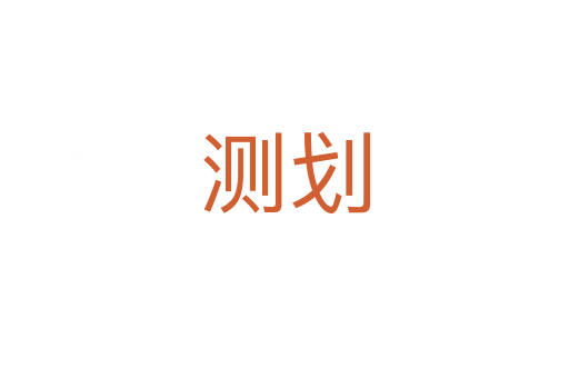 測(cè)劃