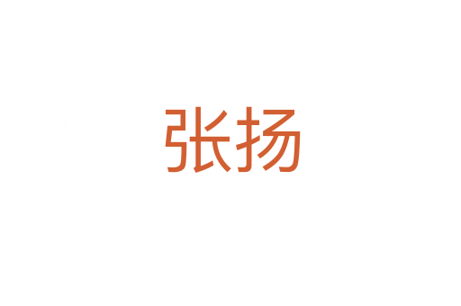 張揚