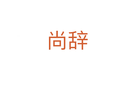 尚辭