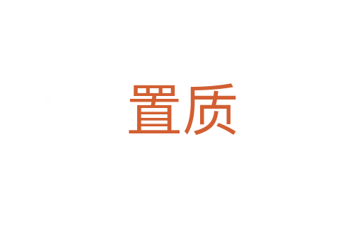 置質(zhì)