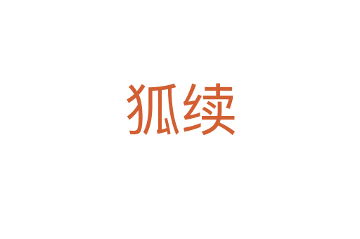 狐續