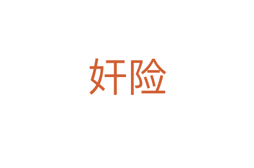奸險(xiǎn)
