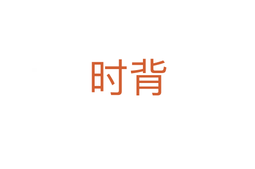 時(shí)背