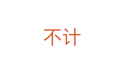不計(jì)