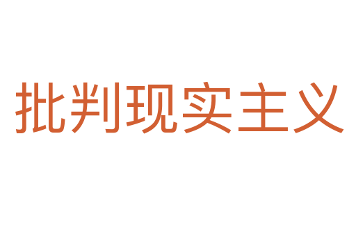 批判現(xiàn)實主義