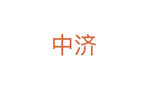 中濟