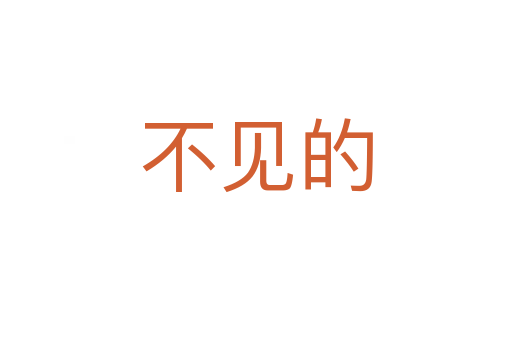 不見的