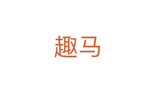 趣馬