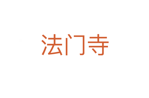 法門(mén)寺