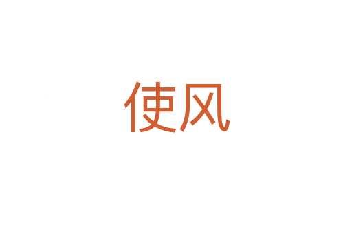 使風(fēng)