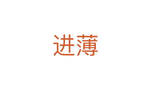 進薄