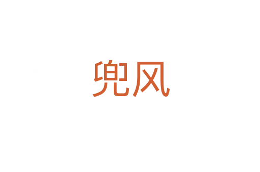兜風