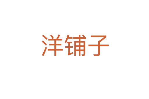 洋鋪?zhàn)?></div>
							<h2>詞語解釋</h2><h3>洋鋪?zhàn)?span id=