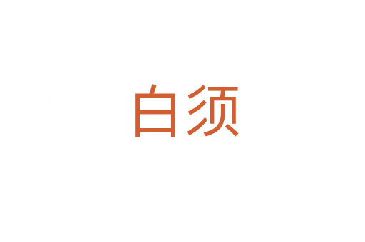 白須